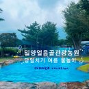 섬지관광농원 앞 | 밀양얼음골관광농원 성수기 아이랑 물놀이 평상 당일 스크린하우스 이용후기 | 예약, 배치도