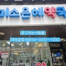 미소은혜약국 이미지