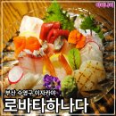 [부산] 광안동 맛집 로바타 하나다 술집 횟집 리뷰