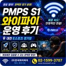 대전 E스포츠 경기장 PMPS S1 와이파이 후기｜게임 대회 인터넷 끊김 없이 운영한 방법