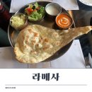 팽성대교길 | 평택 팽성 인도음식 멕시코음식 맛집 라메사 아이랑 방문 후기