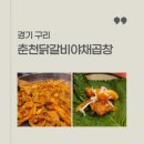 춘천닭갈비야채곱창