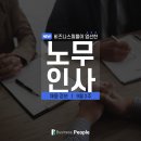 [9월2주] 비즈니스피플이 엄선한 노무 및 인사 분야 주요기업 채용공고 #H그린파워 #현대엘리베이터 #코레일유통 #NHN #동화기업 이미지