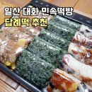 엄지떡방 | 일산 대화동 떡집 민속떡방 일산 답례떡 선물용 추천 솔직후기 떡 맛집