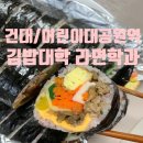 김밥대학라면학과