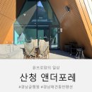 산청군농협하나로마트덕산 | 경남 풀빌라 수영장 있는 글램핑 산청 앤더포레 애견동반 가능