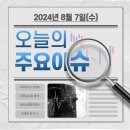 해성2-5호태양광발전소 | 2024년 8월 7일 (수) 증시 주요 이슈