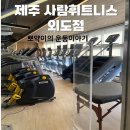 사람휘트니스외도점 | 제주 헬스장 , 사람 휘트니스 외도점 주차 영업시간...운동시설 내돈내산 후기 ( 제주 시설 좋은 헬스장...