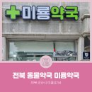 미룡약국 이미지