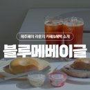 블루메베이글 이미지