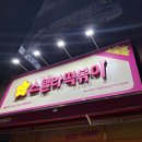 울산 구영리 분식 맛집 스텔라떡볶이 별튀김 세트메뉴 추천 (내돈내산)