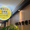 한방삼계탕 이미지