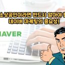 진솔행정사 | 소상공인이라면 반드시 알아야 할 네이버 마케팅의 중요성! 안산 마케팅 전문 행정사가 알려드립니다.