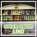 리노 | [싱가포르 이탈리안 레스토랑] Lino 리노 내돈내산 솔직 후기