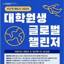 4단계 BK21 대학원혁신사업 「2024 대학원생 글로벌챌린저」신청 안내 이미지