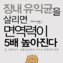 책』장내 유익균을 살리면 면역력이 5배 높아진다 이미지