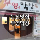 부영막창 - 서구 달서천로57길 24 | 부영막창