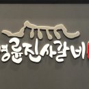 명륜진사갈비루원시티점 이미지