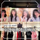 (주)월드와이드어뮤즈먼트 | 서울 성수 실내 놀거리 아메스 월드와이드 X QWER 팝업 놀아보기