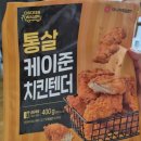 케이준치킨 - 노원구 청구 | 치킨텐더 추천 마니커 통살 케이준 치킨텐더 후기