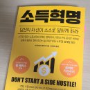 정오자원 | [독서후기]소득혁명(당신 자산이 스스로 일하게 하라)