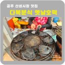 다복분식 | 공주산성시장 맛집 다복분식 옛날 호떡