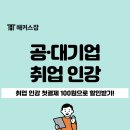 해커스잡 신규 회원이라면? 취업 인강 첫결제 100원으로 할인받고 합격하기!