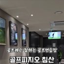 침산골프연습장 이미지