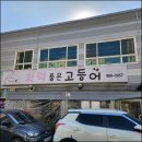 김포한강로 | 김포한강로 주차편한 맛집 겉바속촉 고등어 최고 만족