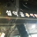 설악골추어탕 이미지