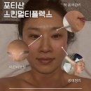 토탈케어 컴퍼니 | 인천 웨딩케어 포티산 스킨멀티플렉스 피부관리 후기