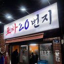 팀에피소더 | 부산 당감동 술집 포차20번지 미더덕회에 벚꽃 야장 가능