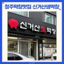 신거산생막창