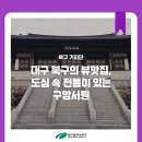 구계서원 | [북구 기자단] 대구 북구의 뷰맛집, 도심 속 전통이 있는 구암서원