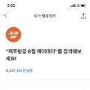 토스 제주항공 행운퀴즈 종료 !!! 이미지