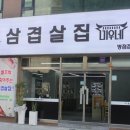 미친삼겹살집미우네 이미지