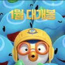 영화속으로 | [영화속으로] 뽀로로 극장판 바닷속 대모험_동일배관