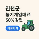 농기계임대사업소(북부권역) | 진천군 농업인 부담 완화 위한 농기계 임대 이용료 50%감면