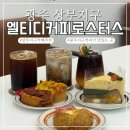 엔타워약국 | 광주 상무지구 카페 주차가능 엘티디커피로스터스 디저트 커피 맛있는 곳