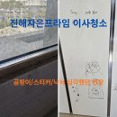 자은프라임아파트경로당 | 진해자은프라임 이사청소, 곰팡이와 스티커·낙서까지 심각했던 현장