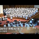 갈보리산 위에 (Camp Kirkland) - 2025. 3. 9 시온찬양대 대구제일교회 이미지