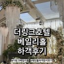 더링크호텔 | 더링크호텔 베일리홀 하객 후기, 연회장 뷔페 셔틀버스 안내