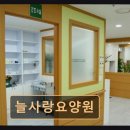 늘사랑약국 | 병점동 요양센터 늘사랑요양원 늘사랑요양원 경력 간호인력과 영양 관리 강점
