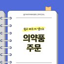 삼기연동보건진료소 | 약매니저_의약품 주문하기(최근 주문기록)