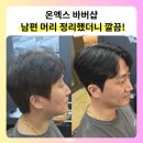 온엑스 | 천안남자머리 잘하는 불당동미용실 온엑스 바버샵 다운펌 새치염색 후기