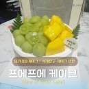 명지대사거리 | 서대문구케이크맛집 | 남가좌동 케이크 추천, 명지대케이크 맛집 프에프에케이크
