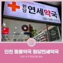 원당연세약국 이미지