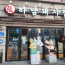 하남돼지집 신촌점 이미지