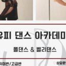 유피댄스아카데미 이미지