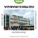 부산 서부 사상버스터미널 시간표 요금 물품보관함